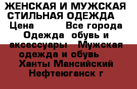 ЖЕНСКАЯ И МУЖСКАЯ СТИЛЬНАЯ ОДЕЖДА  › Цена ­ 995 - Все города Одежда, обувь и аксессуары » Мужская одежда и обувь   . Ханты-Мансийский,Нефтеюганск г.